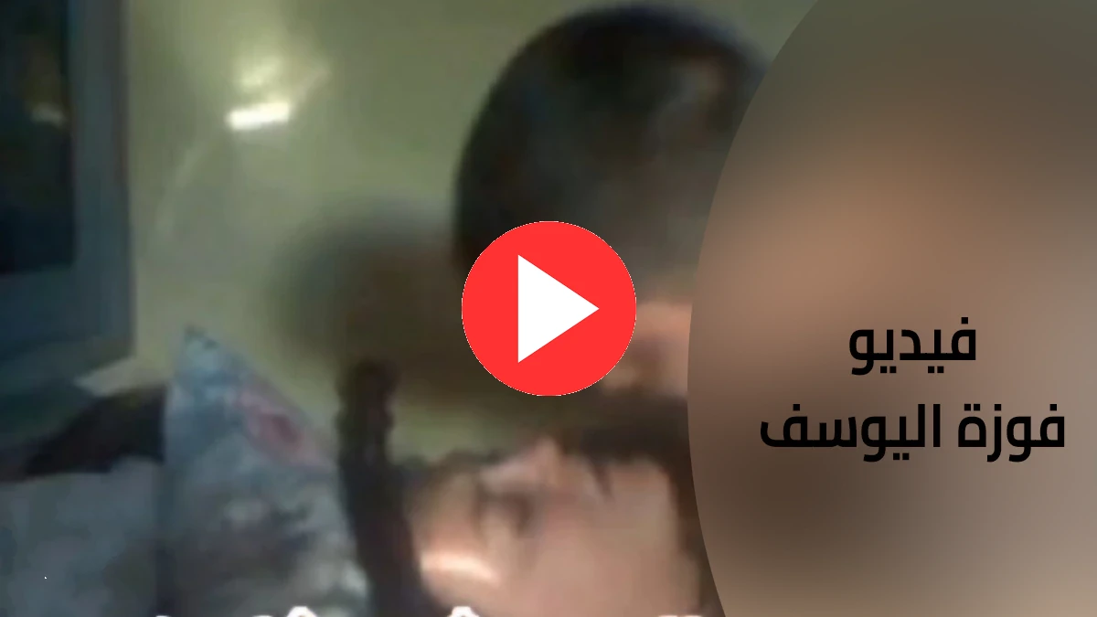 سكس فوزة اليوسف